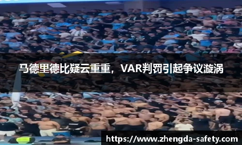 马德里德比疑云重重，VAR判罚引起争议漩涡