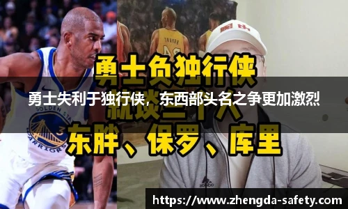 勇士失利于独行侠，东西部头名之争更加激烈