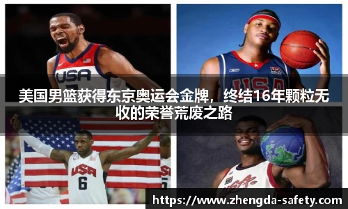 美国男篮获得东京奥运会金牌，终结16年颗粒无收的荣誉荒废之路