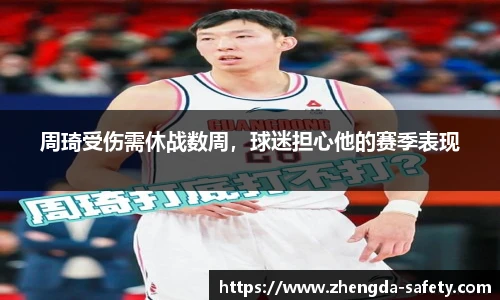 周琦受伤需休战数周，球迷担心他的赛季表现