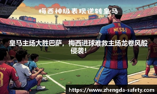 皇马主场大胜巴萨，梅西进球难救主场龙卷风般侵袭！