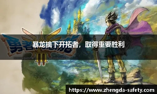 暴龙擒下开拓者，取得重要胜利
