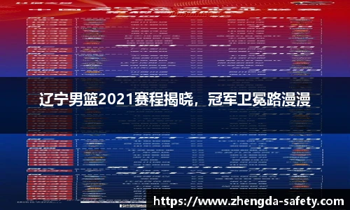 辽宁男篮2021赛程揭晓，冠军卫冕路漫漫