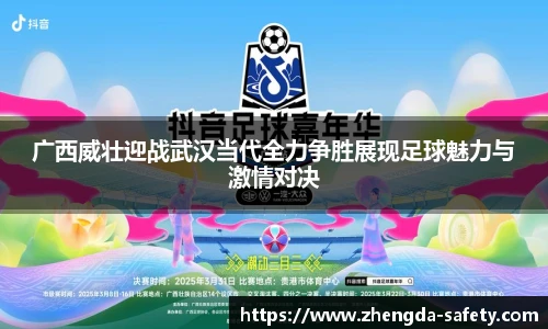 广西威壮迎战武汉当代全力争胜展现足球魅力与激情对决