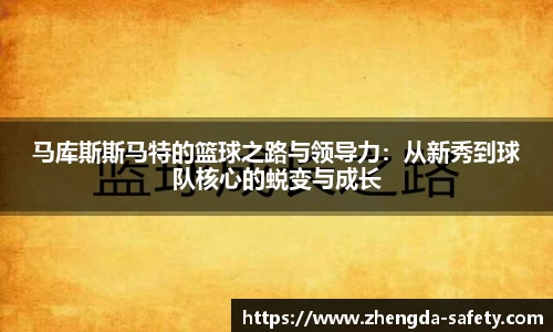 马库斯斯马特的篮球之路与领导力：从新秀到球队核心的蜕变与成长