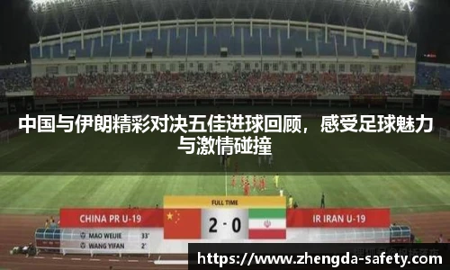 中国与伊朗精彩对决五佳进球回顾，感受足球魅力与激情碰撞